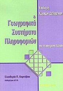 Υποδομή χωρικών δεδομένων και γεωγραφικά συστήματα πληρ...