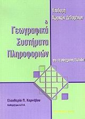 Υποδομή χωρικών δεδομένων και γεωγραφικά συστήματα πληροφοριών για τη σύγχρονη Ελλάδα