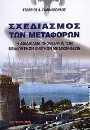 Σχεδιασμός των μεταφορών