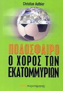 Ποδόσφαιρο, ο χορός των εκατομμυρίων