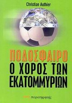 Ποδόσφαιρο, ο χορός των εκατομμυρίων