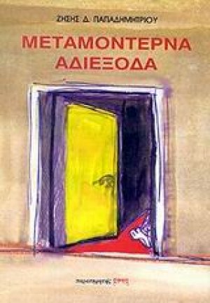 Μεταμοντέρνα αδιέξοδα