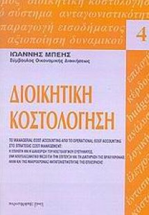Διοικητική κοστολόγηση