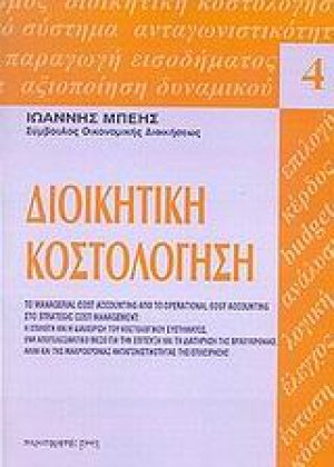 Διοικητική κοστολόγηση