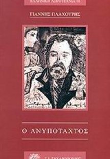 Ο ανυπόταχτος