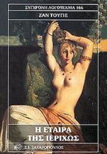 Η εταίρα της Ιεριχώς