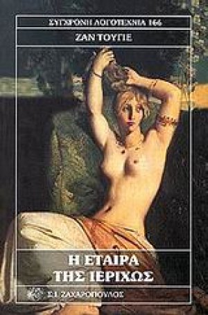 Η εταίρα της Ιεριχώς