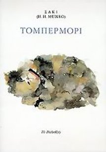 Τομπερμόρι