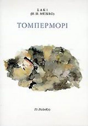 Τομπερμόρι