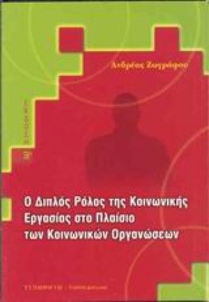 Ο διπλός ρόλος της κοινωνικής εργασίας στο πλαίσιο των κοινωνικών οργανώσεων