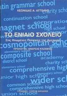 Το ενιαίο σχολείο στις Ηνωμένες Πολιτείες της Αμερικής
