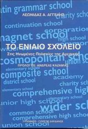 Το ενιαίο σχολείο στις Ηνωμένες Πολιτείες της Αμερικής