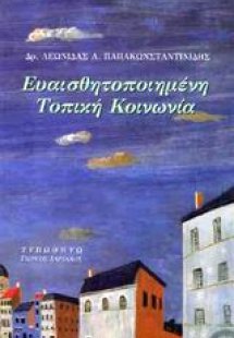 Ευαισθητοποιημένη τοπική κοινωνία