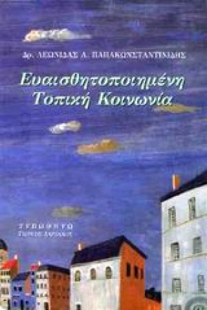 Ευαισθητοποιημένη τοπική κοινωνία