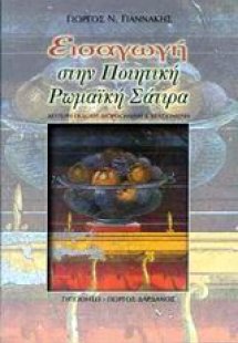 Εισαγωγή στην ποιητική ρωμαϊκή σάτιρα