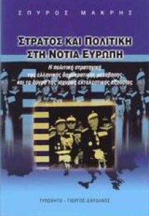 Στρατός και πολιτική στη Νότια Ευρώπη