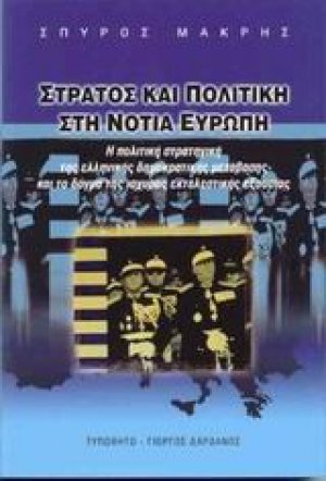 Στρατός και πολιτική στη Νότια Ευρώπη