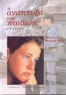 Η ανάπτυξη των παιδιών Γ ΤΟΜΟΣ