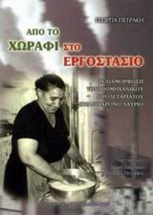 Από το χωράφι στο εργοστάσιο
