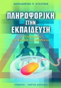 Πληροφορική στην εκπαίδευση