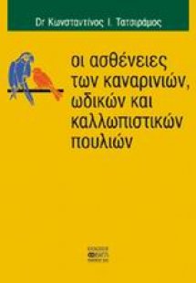 Οι ασθένειες των καναρινιών, ωδικών και καλλωπιστικών π...