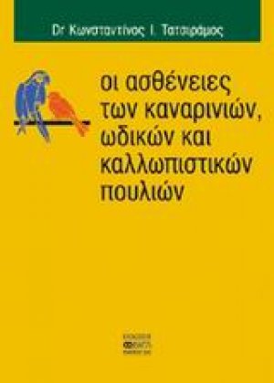 Οι ασθένειες των καναρινιών, ωδικών και καλλωπιστικών πουλιών