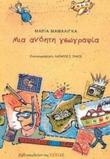 Μια ανόητη γεωγραφία