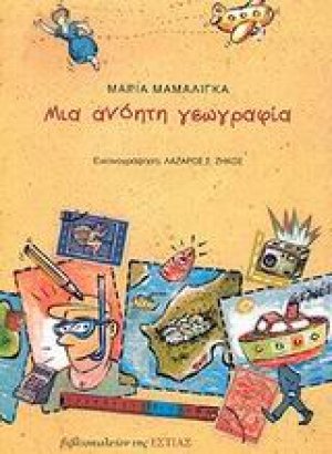Μια ανόητη γεωγραφία
