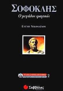 Σοφοκλής