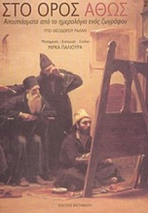 Στο Όρος Άθως