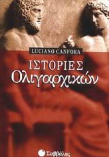 Ιστορίες ολιγαρχικών