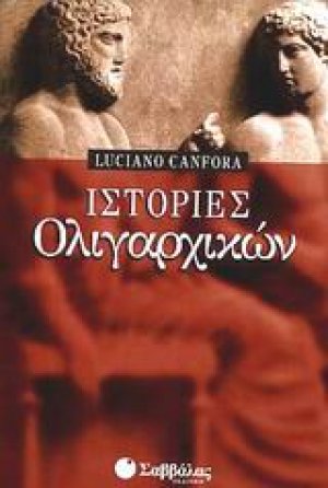 Ιστορίες ολιγαρχικών