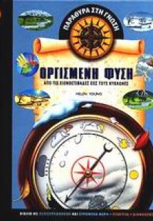 Οργισμένη φύση