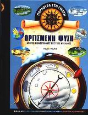 Οργισμένη φύση