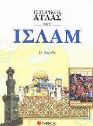 Ιστορικός άτλας του Ισλάμ
