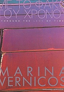 Με το φακό του χρόνου