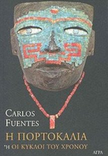 Η πορτοκαλιά ή Οι κύκλοι του χρόνου