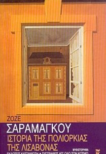 Ιστορία της πολιορκίας της Λισαβόνας