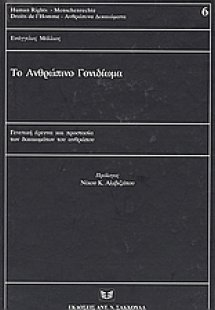 Το ανθρώπινο γονιδίωμα