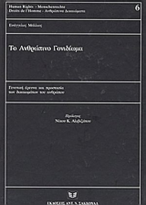 Το ανθρώπινο γονιδίωμα