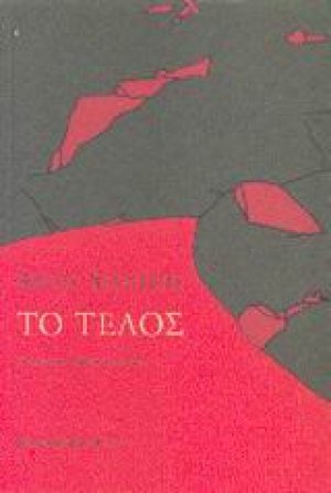 Το τέλος