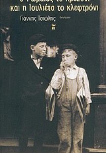 Ο Ρωμαίος το πρεζόνι και η Ιουλιέτα το κλεφτρόνι