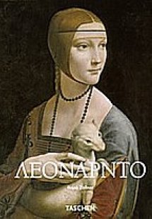 Λεονάρντο Ντα Βίντσι
