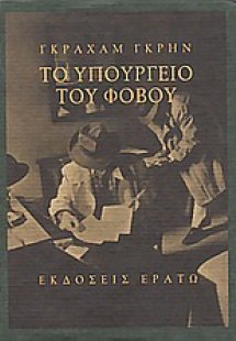 Το υπουργείο του φόβου