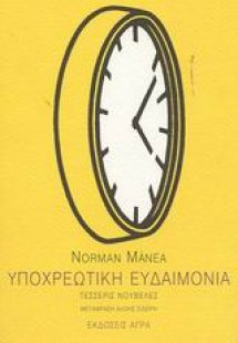 Υποχρεωτική ευδαιμονία