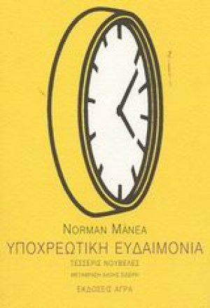 Υποχρεωτική ευδαιμονία