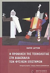 H πρόκληση της τεχνολογίας στη διδασκαλία των φυσικών ε...