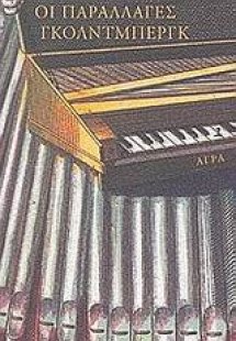 Οι παραλλαγές Γκόλντμπεργκ