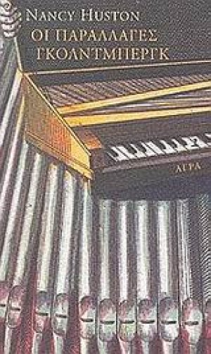 Οι παραλλαγές Γκόλντμπεργκ