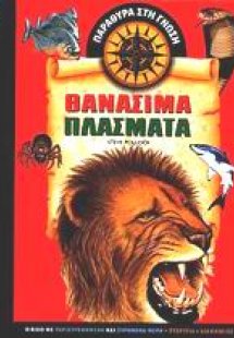 Θανάσιμα πλάσματα